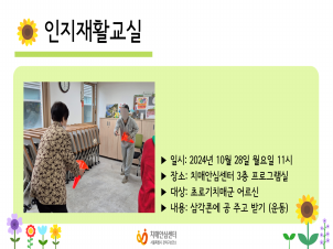 [관악] 2024년 10월 인지재활교실 운동 프로그램