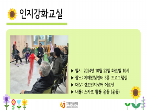 [관악] 2024년 10월 인지강화교실 운동 프로그램