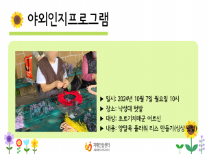 [관악] 2024년 10월 싱싱텃밭 야외인지프로그램