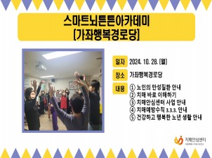 [마포] 2024년 10월 5주 스마트뇌튼튼아카데미(가좌행복경로당)