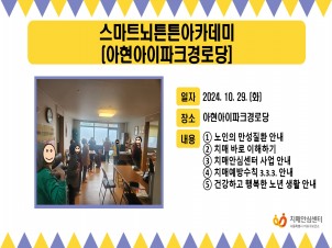 [마포] 2024년 10월 5주 스마트뇌튼튼아카데미(아현아이파크경로당)