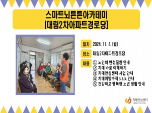 [마포] 2024년 11월 1주 스마트뇌튼튼아카데미(대림2차아파트경로당)