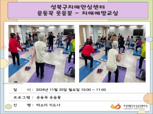 [성북] 인지건강센터 치매예방교실