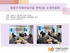 [중랑] 2024년 하반기 면목2동 치매안심마을 운영위원회 회의