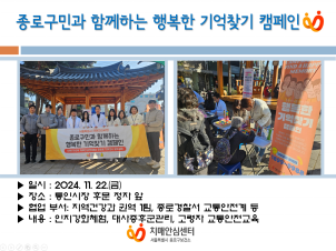[종로][인식개선] 행복한 기억찾기 캠페인