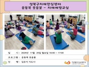 [성북] 인지건강센터 치매예방교실