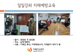 [종로]일일강좌 치매예방교육(경로당)