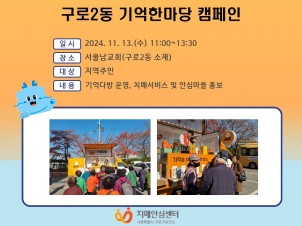 [구로]구로2동 기억한마당 캠페인