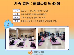 [구로]가족힐링 해피라이프 43회