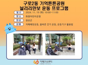 [구로]구로2동 기억튼튼공원 늴리리만보 운동 프로그램