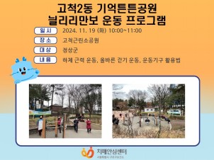[구로]고척2동 기억튼튼공원 늴리리만보 운동 프로그램