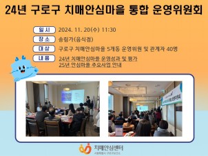 [구로]하반기 치매안심마을 운영위원회