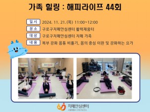 [구로]가족힐링 해피라이프 44회