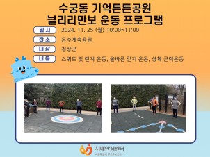 [구로]수궁동 기억튼튼공원 늴리리만보 운동 프로그램