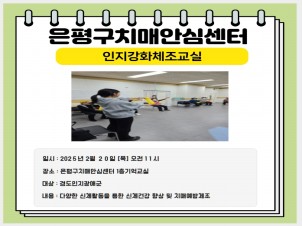 [은평] 인지강화교실