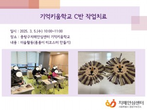 [중랑] 기억키움학교 C반 작업치료