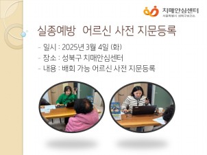[성북] 3월 실종예방 어르신 사전지문등록