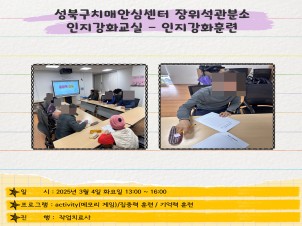 [성북] 장위석관분소 인지강화교실