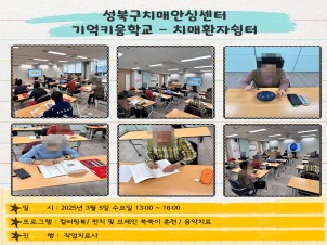[성북] 인지건강센터 치매환자쉼터