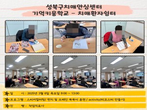 [성북] 인지건강센터 치매환자쉼터
