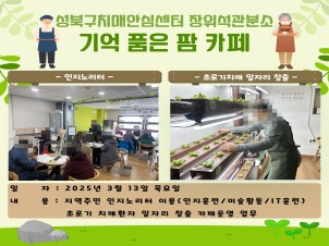 [성북] 치매를 관리하기 위한 우리 동네 문화공간 기억 품은 팜 카페