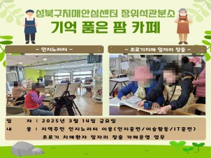 [성북] 치매를 관리하기 위한 우리 동네 문화공간 기억 품은 팜 카페