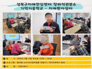 [성북] 장위석관분소 치매환자쉼터