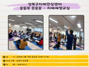 [성북] 인지건강센터 치매예방교실