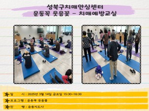 [성북] 인지건강센터 치매예방교실