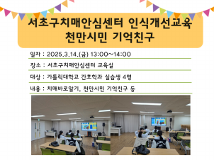 <서초> 내곡동_기억친구_서초구치매안심센터