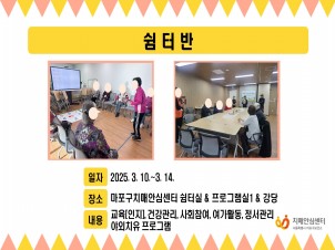 [마포] 3월 2주 쉼터반