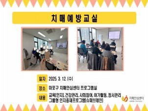 [마포] 3월 2주 치매예방교실